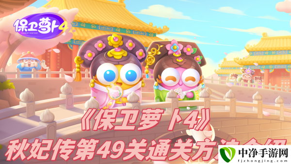 秋妃传第49关通关方法介绍 及时补充所需的物资