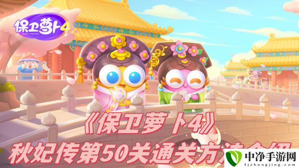 秋妃传第50关通关方法介绍 找到其破绽