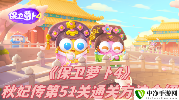 秋妃传第51关通关方法介绍 攻略分享升级捷径