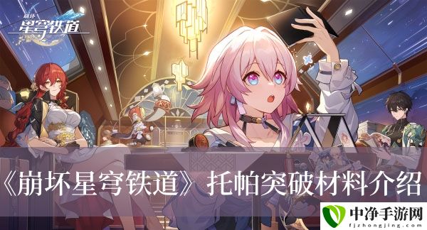 托帕突破材料介绍 隐藏奖励全解密