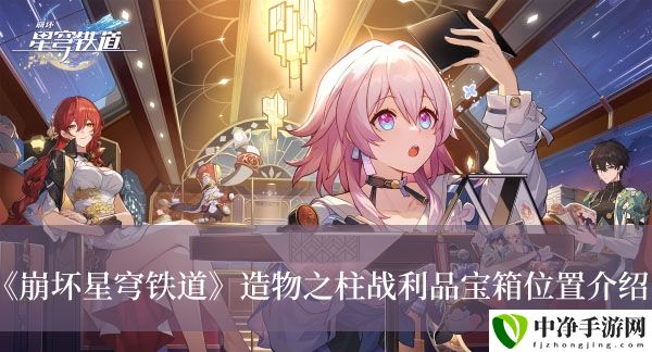 造物之柱战利品宝箱位置介绍 神秘装备制作推荐