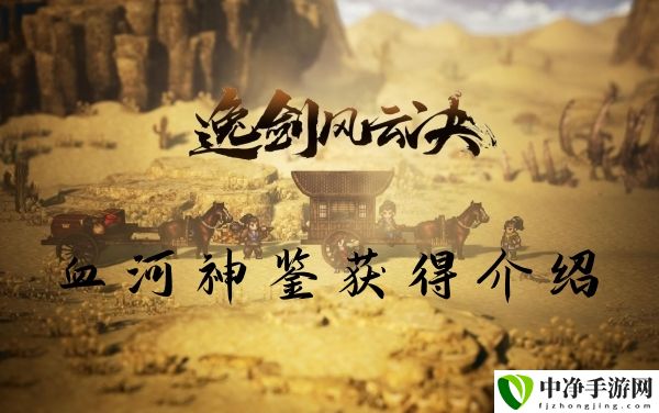 血河神鉴获得方法介绍 攻略教你战斗技巧