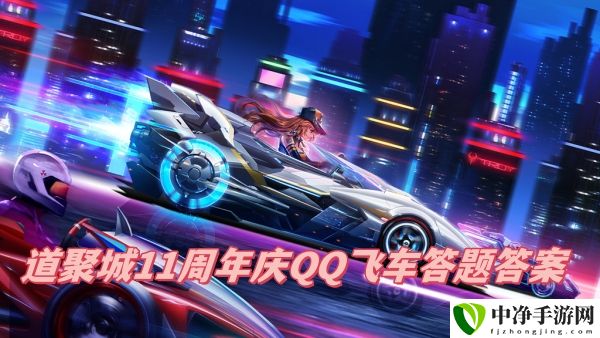 道聚城11周年庆答题答案介绍 攻略分享升级捷径