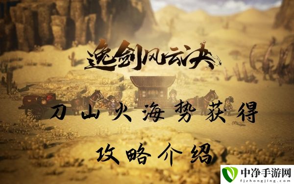 刀山火海势获得攻略介绍 全服第一的秘诀
