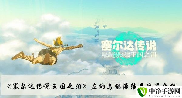 左纳乌能源结晶位置介绍 游戏资源管理技巧与经济系统