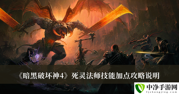 死灵法师技能加点攻略说明 神秘装备制作分享