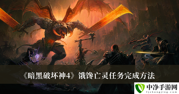 饿馋亡灵任务完成方法 高效完成成就任务指南