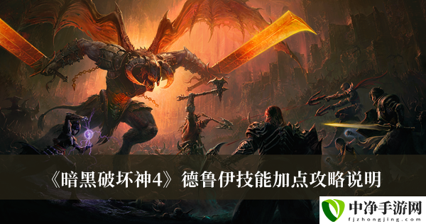 德鲁伊技能加点攻略说明 体验不同故事走向