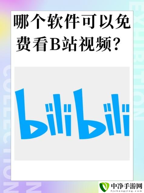免费b站大全永不收费2023年更