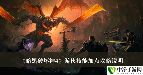 游侠技能加点攻略说明 游戏表现更出色