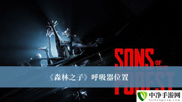 呼吸器位置 探索副本的最佳时间和团队配置