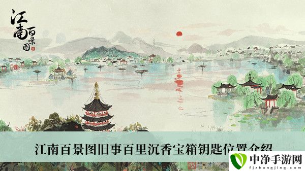 旧事百里沉香宝箱钥匙位置介绍 攻略助你技能进阶
