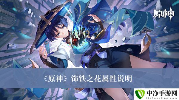 饰铁之花属性说明 宠物技能搭配与克制链，构建完美战斗体系
