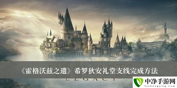 希罗狄安礼堂支线完成方法 神秘任务全解锁方法