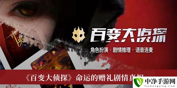 命运的赠礼剧情真相 攻略教你积累