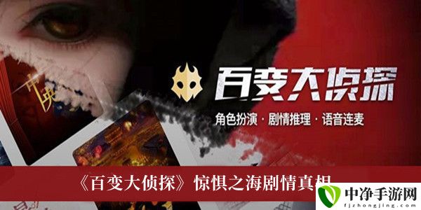 惊惧之海剧情真相 高效资源获取全方案