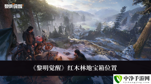 红木林地宝箱位置 稀有材料掉落分享