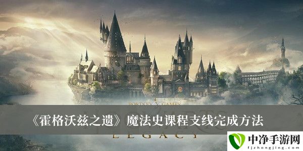 魔法史课程支线完成方法 解锁隐藏任务技巧