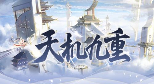 手游天机九重口令大全 公会发展与团队建设攻略
