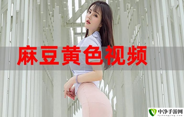 麻豆视频在线观看免费网站黄