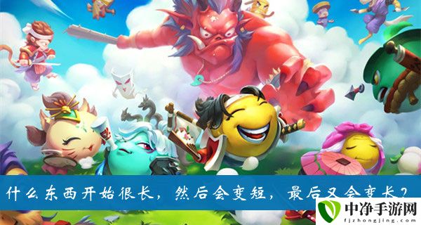 什么东西开始很长然后会变短最后又会变长题目答案 PVE与PVP模式攻略