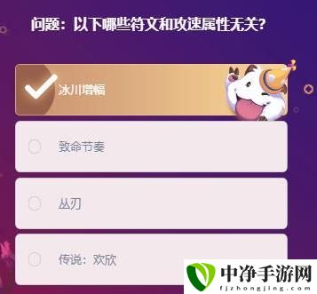 以下哪些符文和攻速属性无关题目答案 破解游戏难点策略