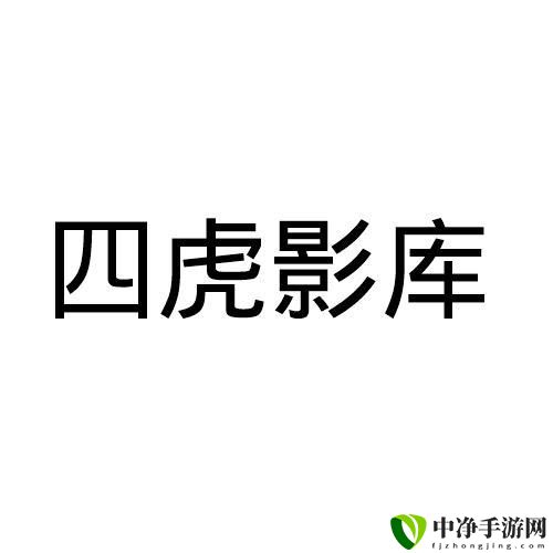 四影虎影ww4hu48cmo