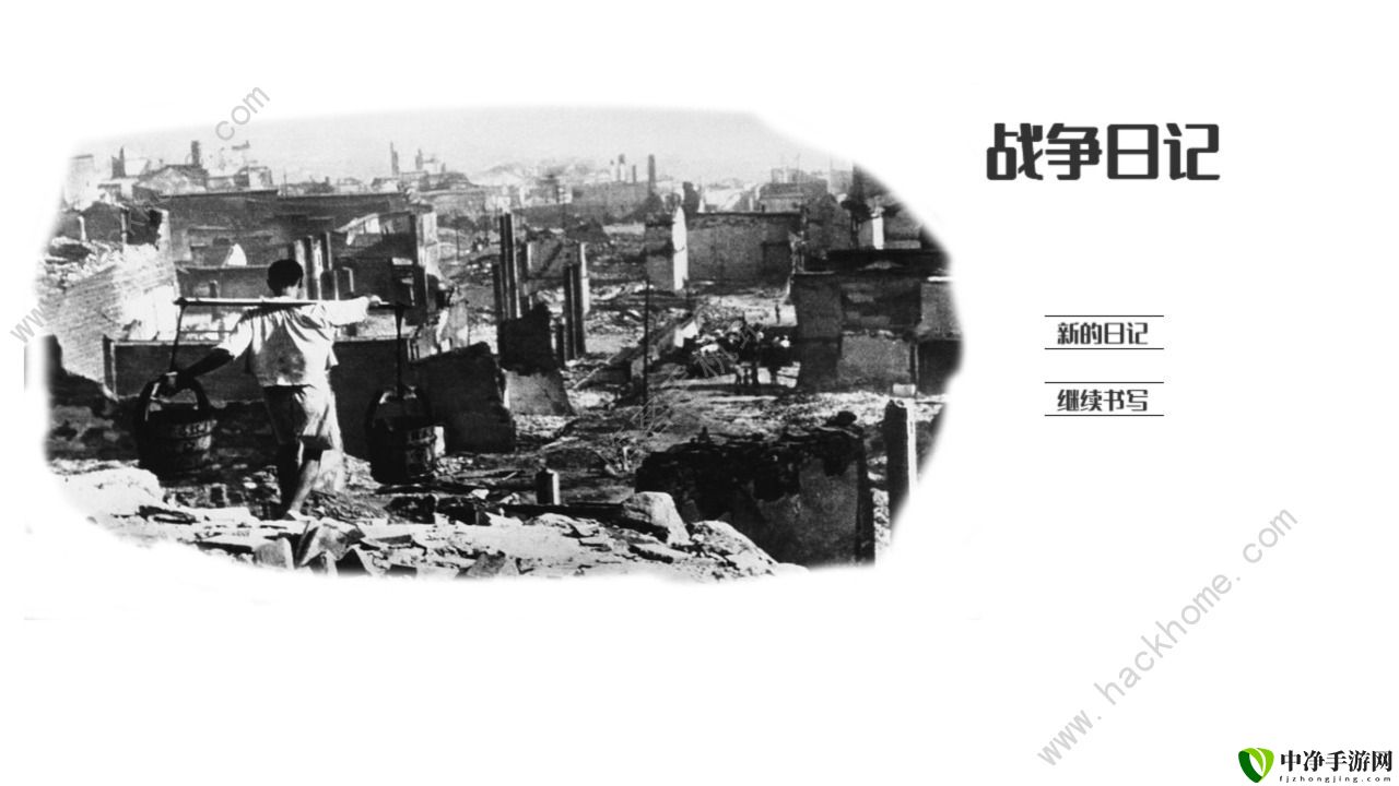 战争日记攻略大全 新手入门少走弯路