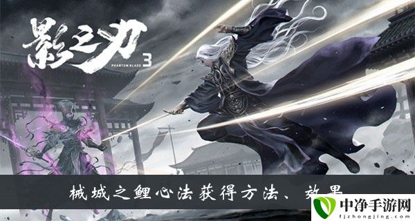 械城之鲤心法获得方法、效果 宠物技能优先级与升级顺序