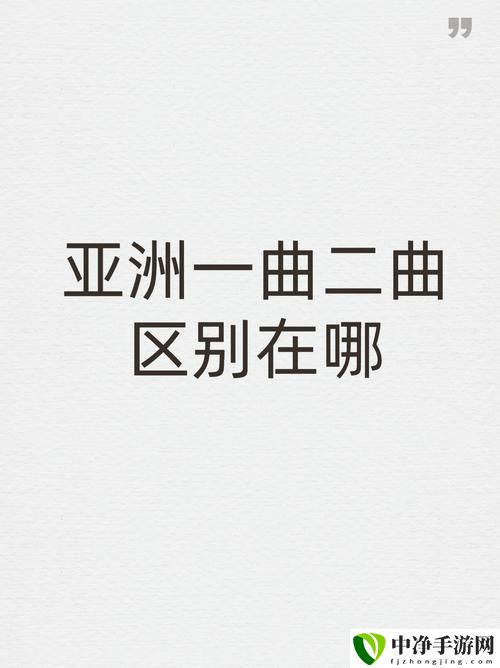 亚洲经典一曲二曲三曲第1集