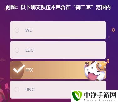 以下哪支队伍不包含在御三家范围内题目答案 游戏系统收益最大化攻略