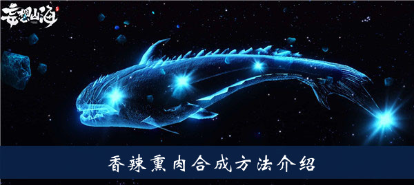 香辣熏肉合成方法介绍 世界PVP胜利秘诀