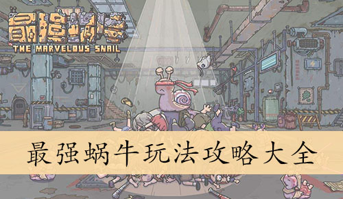 玩法攻略大全 战斗节奏感培养