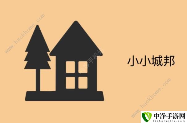 小小城邦攻略大全 新手入门少走弯路