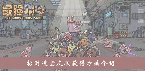 招财进宝皮肤获得方法介绍 副本速通路线方案