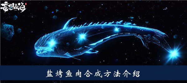 盐烤鱼肉合成方法介绍 战斗中角色生存能力提升秘籍