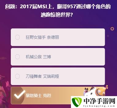 2017届MSI上腿哥957通过哪个角色的逃跑惊艳世界是题目答案 稀有装备掉落时间