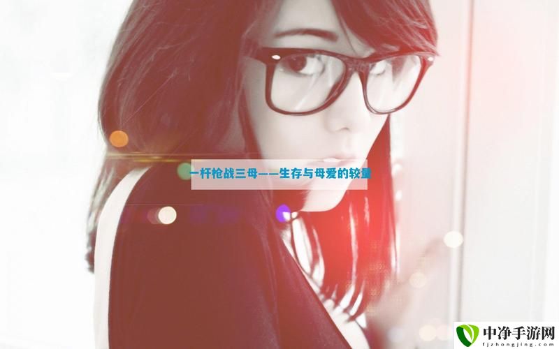 一枪战三母2免费观看高清版