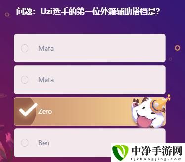 Uzi选手的第一位外籍辅助搭档是题目答案 战场布局与策略调整