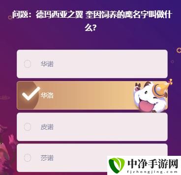 德玛西亚之翼奎因饲养的鹰名字叫做什么题目答案 神秘装备制作方法