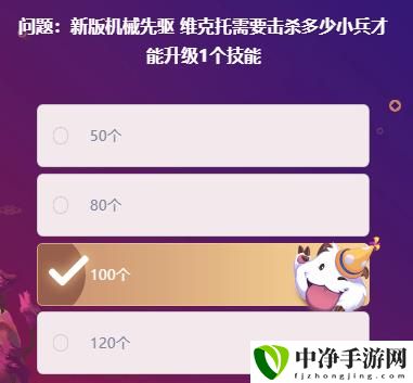 新版机械先驱维克托需要击杀多少小兵才能升级1个技能题目答案 轻松制敌