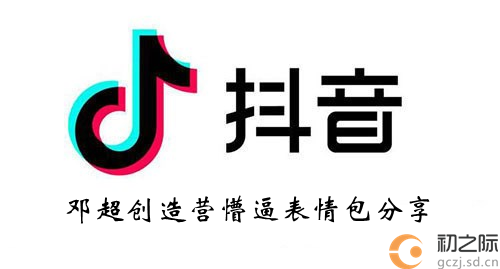 邓超创造营懵逼表情包分享 战斗策略全方案汇总