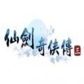 仙剑奇侠传3单机版下载