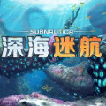 深海迷航手机版下载下载