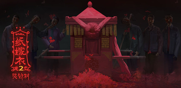 纸嫁衣2奘铃村第五章怎么通关？纸嫁衣2奘铃村第五章通关攻略详细教程-游戏潮