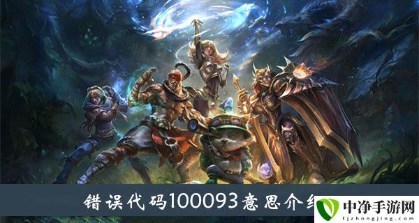 错误代码100093意思介绍 战斗操作优化与实战体验提升