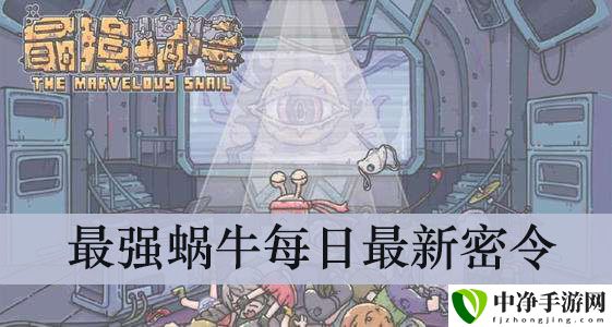 10月29日最新密令分享 游戏胜利终极指南