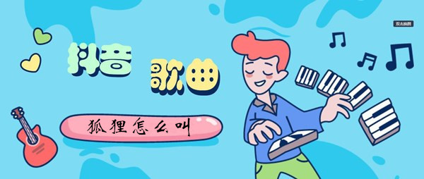 李现狐狸舞bgm歌曲介绍 充分利用环境