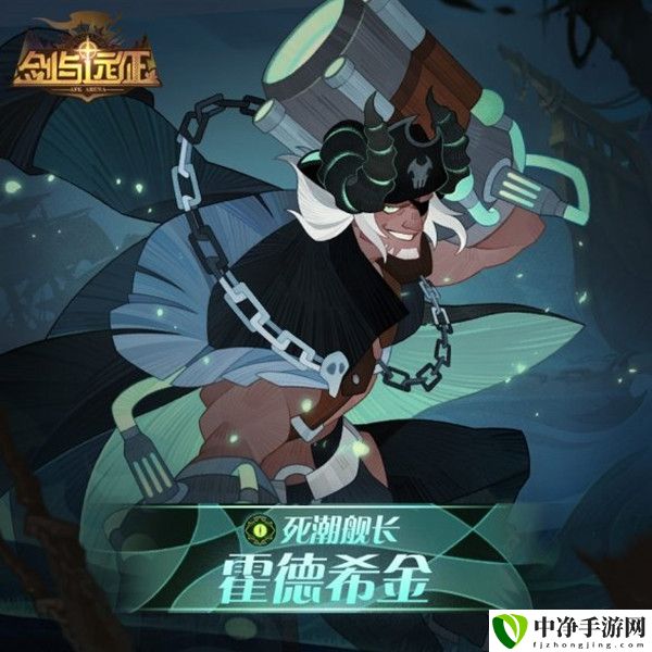剑与远征霍德希金试炼之地攻略大全 死潮舰长霍德希金赏金试炼通关图文攻略-游戏潮