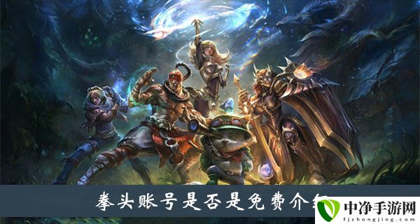 拳头账号是否是免费介绍 如何解锁游戏内的特殊成就